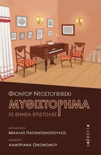 Μυθιστόρημα σε εννέα επιστολές, , Φιόντορ Ντοστογιέφσκι, Εκδόσεις Κοβάλτιο, 2026